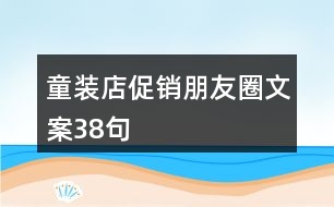 童裝店促銷(xiāo)朋友圈文案38句