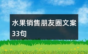 水果銷(xiāo)售朋友圈文案33句