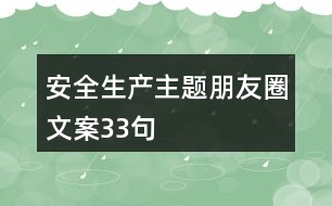安全生產主題朋友圈文案33句