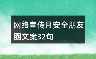網(wǎng)絡宣傳月安全朋友圈文案32句