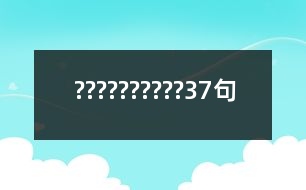 ??????????37句