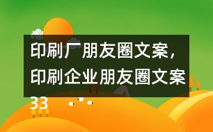 印刷廠朋友圈文案，印刷企業(yè)朋友圈文案33句