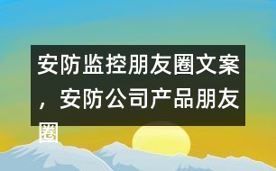 安防監(jiān)控朋友圈文案，安防公司產(chǎn)品朋友圈文案37句