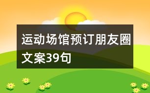 運(yùn)動(dòng)場館預(yù)訂朋友圈文案39句