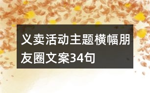 義賣(mài)活動(dòng)主題橫幅朋友圈文案34句