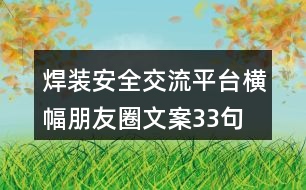 焊裝安全交流平臺(tái)橫幅朋友圈文案33句
