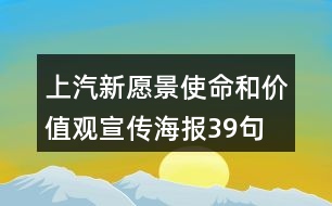 上汽新愿景、使命和價(jià)值觀宣傳海報(bào)39句