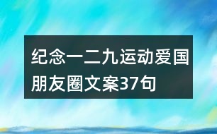 紀(jì)念“一二九”運動愛國朋友圈文案37句