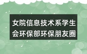 女院信息技術(shù)系學(xué)生會環(huán)保部環(huán)保朋友圈文案35句
