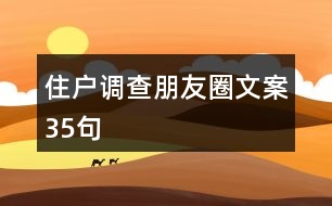 住戶(hù)調(diào)查朋友圈文案35句