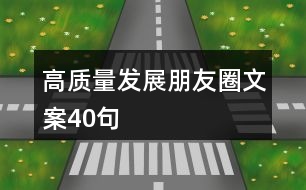 高質量發(fā)展朋友圈文案40句
