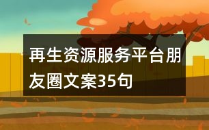 再生資源服務平臺朋友圈文案35句