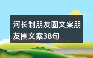 河長(zhǎng)制朋友圈文案、朋友圈文案38句