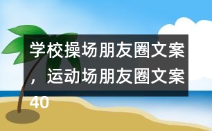 學(xué)校操場朋友圈文案，運(yùn)動(dòng)場朋友圈文案40句