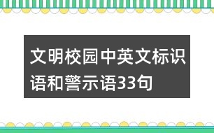 文明校園中英文標識語和警示語33句