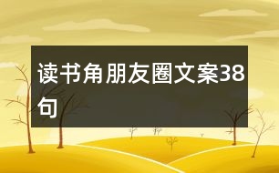 讀書(shū)角朋友圈文案38句