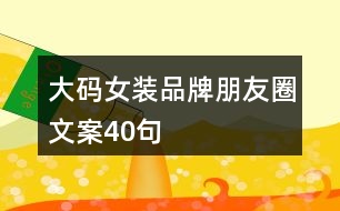 大碼女裝品牌朋友圈文案40句