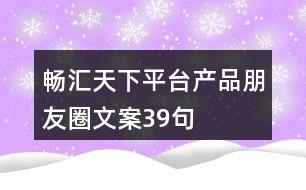 暢匯天下平臺產品朋友圈文案39句