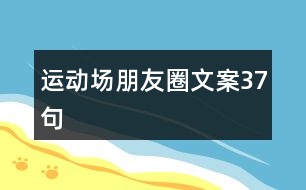 運(yùn)動場朋友圈文案37句