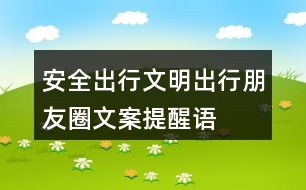 安全出行、文明出行朋友圈文案、提醒語32句