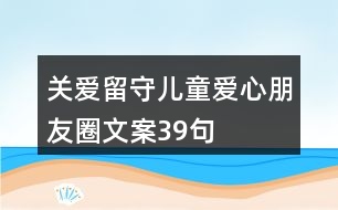關愛留守兒童愛心朋友圈文案39句