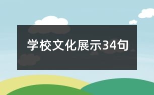 學校文化展示34句