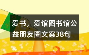 “愛書，愛館”圖書館公益朋友圈文案38句