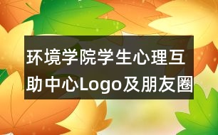 環(huán)境學院學生心理互助中心Logo及朋友圈文案40句