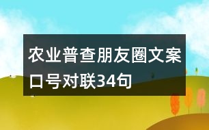 農(nóng)業(yè)普查朋友圈文案、口號(hào)、對(duì)聯(lián)34句