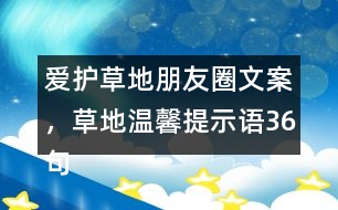 愛(ài)護(hù)草地朋友圈文案，草地溫馨提示語(yǔ)36句
