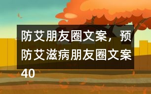 防艾朋友圈文案，預(yù)防艾滋病朋友圈文案40句