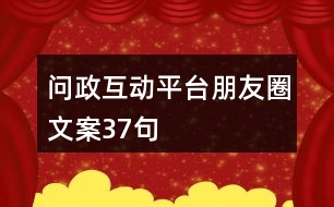 問(wèn)政互動(dòng)平臺(tái)朋友圈文案37句