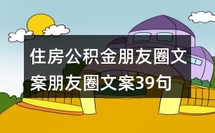 住房公積金朋友圈文案、朋友圈文案39句