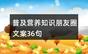 普及營(yíng)養(yǎng)知識(shí)朋友圈文案36句