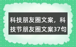 科技朋友圈文案，科技節(jié)朋友圈文案37句