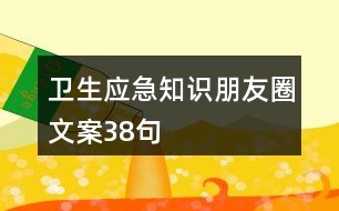 衛(wèi)生應(yīng)急知識(shí)朋友圈文案38句