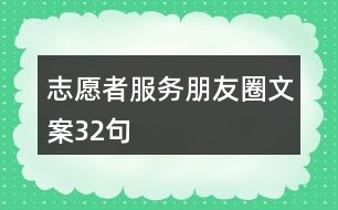 志愿者服務朋友圈文案32句