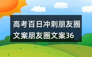 高考百日沖刺朋友圈文案、朋友圈文案36句