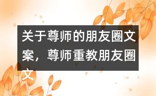 關(guān)于尊師的朋友圈文案，尊師重教朋友圈文案34句