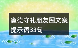 遵德守禮朋友圈文案、提示語(yǔ)33句