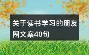 關(guān)于讀書(shū)學(xué)習(xí)的朋友圈文案40句