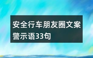 安全行車朋友圈文案、警示語33句