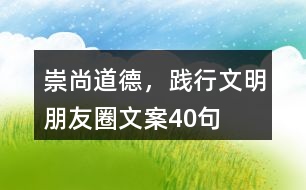 崇尚道德，踐行文明朋友圈文案40句