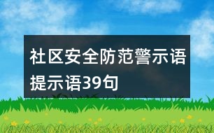 社區(qū)安全防范警示語、提示語39句