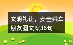 文明禮讓，安全乘車朋友圈文案36句