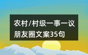 農(nóng)村/村級一事一議朋友圈文案35句