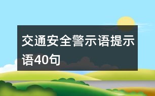 交通安全警示語、提示語40句