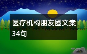 醫(yī)療機構朋友圈文案34句