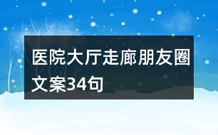 醫(yī)院大廳、走廊朋友圈文案34句