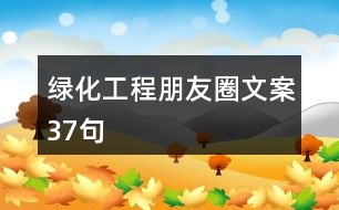 綠化工程朋友圈文案37句